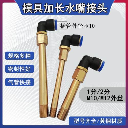 模具水嘴快速接头PL10气动弯通公制粗牙英制细牙内外丝加长铜水咀
