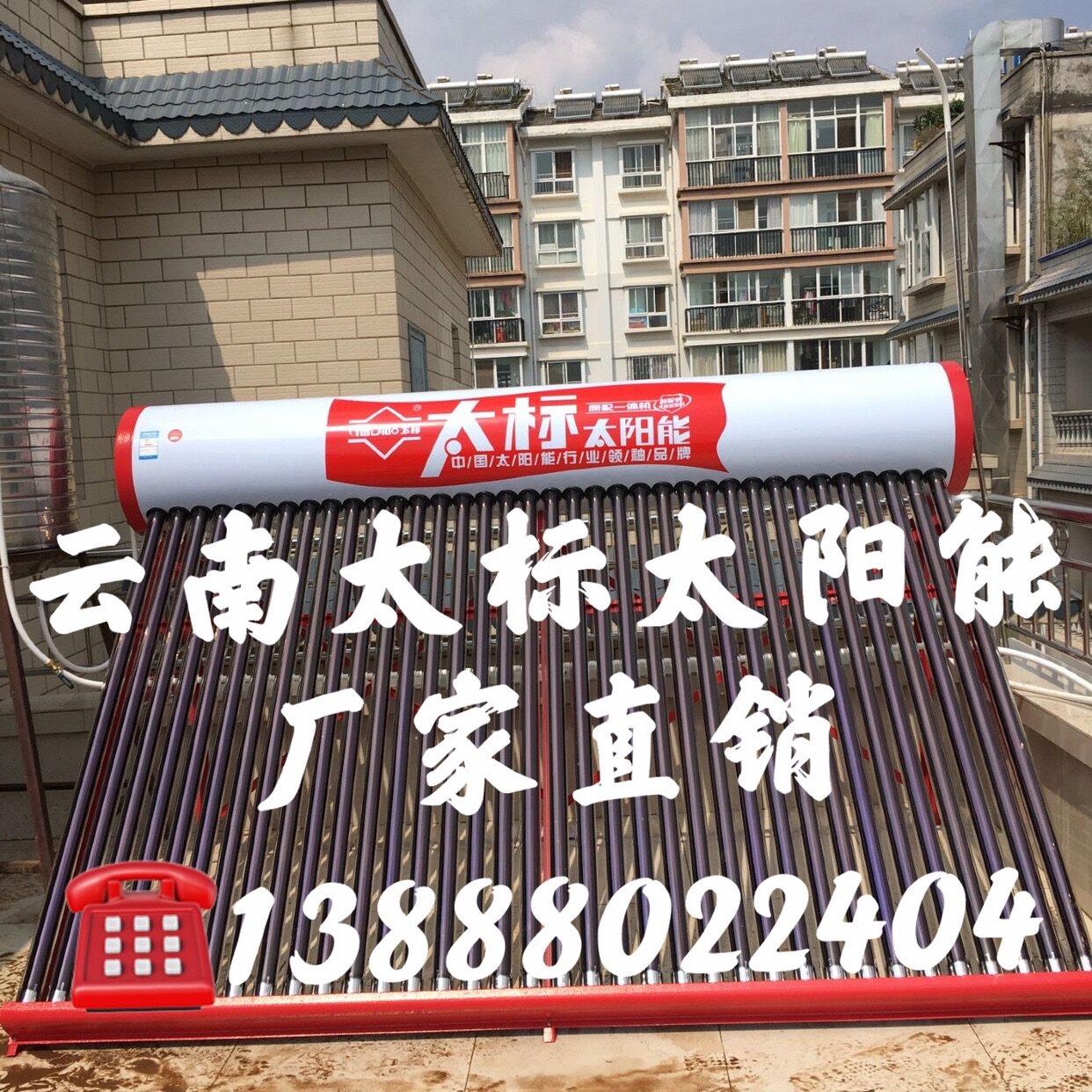 云南玉溪品牌家用太标太阳能热水器304不锈钢内胆13888022404