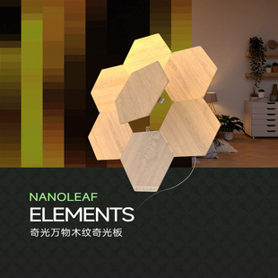 nanoleaf奇光万物木纹奇光板LED蜂巢客厅墙面新年氛围声控灯礼物