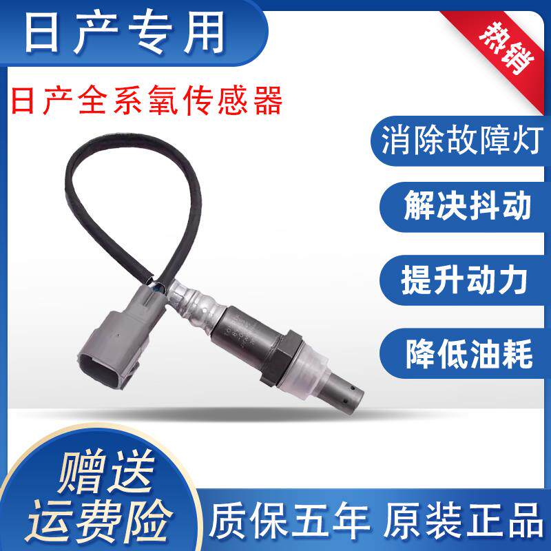 适用日产经典轩逸老天籁逍客阳光骐达颐达骊威前后氧传感器原厂