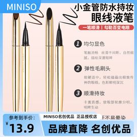 MINISO名创优品小金管眼线液笔防水持妆不晕染极细女初学者眼线笔