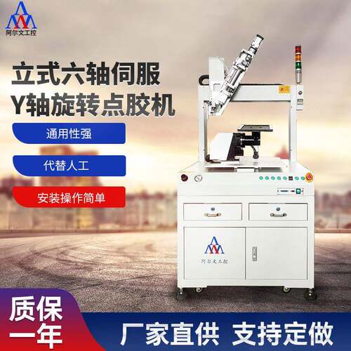 立式六轴伺服Y轴旋转点胶机全自动ab胶推胶机硅胶大容量涂胶机