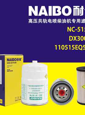NC-5157X柴滤 1105015E8Q52-1 DX300GT 110515EQ52-1