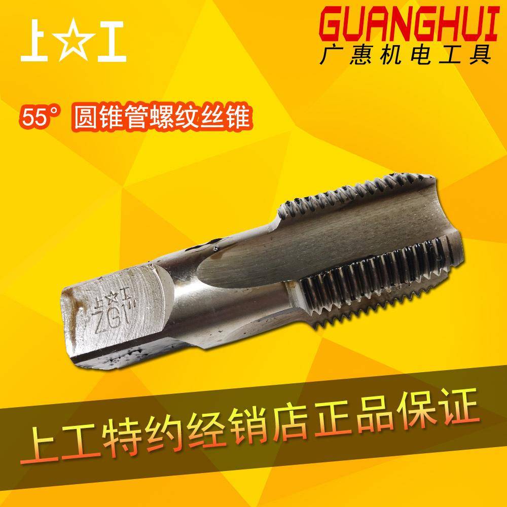 上工 55&deg; 圆锥管螺纹丝锥ZG1/2/4/8高速钢HSS锥度管子水管用丝锥