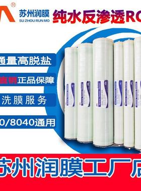 RM润膜反渗透膜4寸ULPH4040 BW8040高低压纳滤抗污染苏州工厂NR
