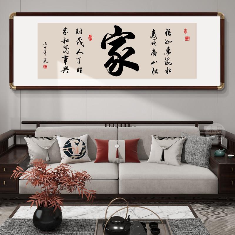 家和万事兴客厅挂画家字横幅书法字画书房壁画沙发背景装饰画定制