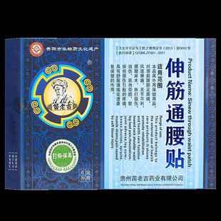 【正】苗老吉伸筋通腰贴贴吉老苗通贴品膏伸筋腰贴
