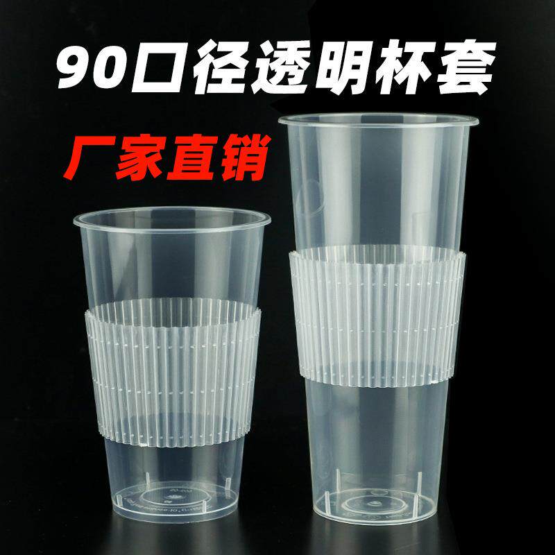 90口径奶茶杯套透明塑料防烫隔热咖啡通用专用杯套1000个热饮