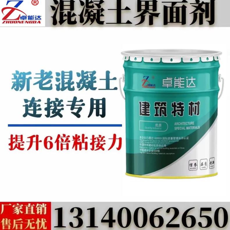 混凝土界面剂粘接强力防潮防腐起砂空鼓保护自流平砼表面连接拉毛