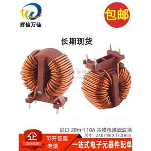 共模电感28Mh 10A大电流插入式高频开关电源滤波器大线圈扼流圈