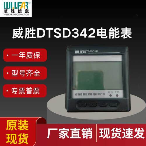 威胜DTSD342-9N多功能智能仪表0.5S级