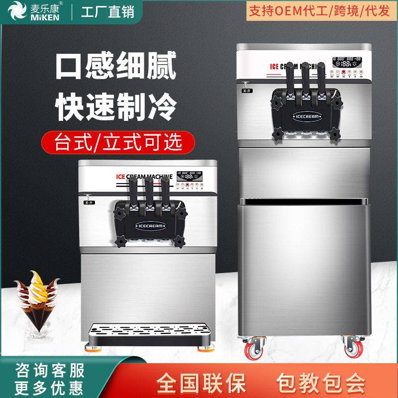 麦康冰激凌机商用立式雪糕机全自动甜筒机家用软冰淇淋机