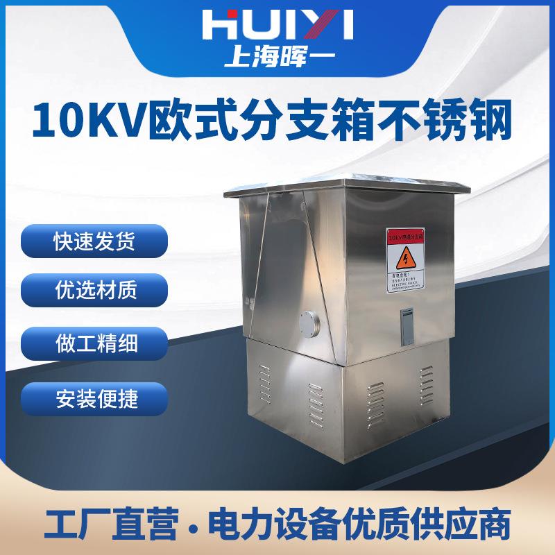 10KV电缆分支箱户外开闭所一进四高压电缆分接箱耐老化寿命长