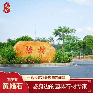 大型景观石头大型黄蜡石景观石大型大石头校训石园林石头奠基石头