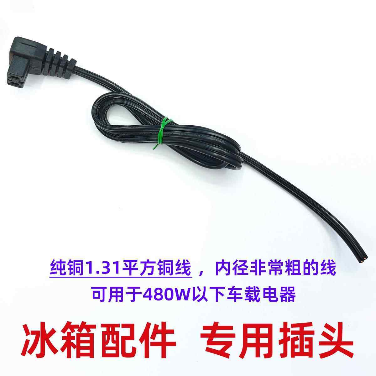 车载压缩机冷冻冰箱线12V24V通用电源线冷冻冰箱电源线配件插头
