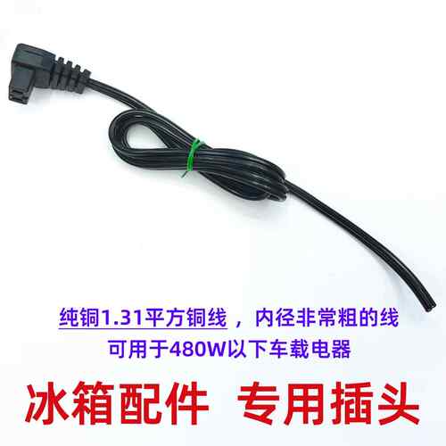 车载压缩机冷冻冰箱线12V24V通用电源线冷冻冰箱电源线配件插头