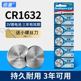 倍量CR1632纽扣电池CR2032/CR2025/CR2016/CR1220锂电适用汽车电动车钥匙遥控器电子胎压防盗器3v体重秤电池