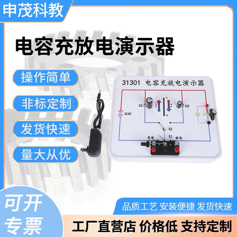 电容充放电演示器学校教育教学仪器