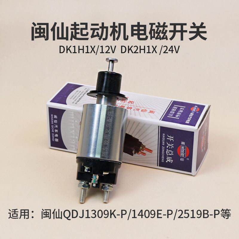 闽仙起动机电磁开关DK1H1X 12V DK2H1X 24V 39mm适用1309 2519