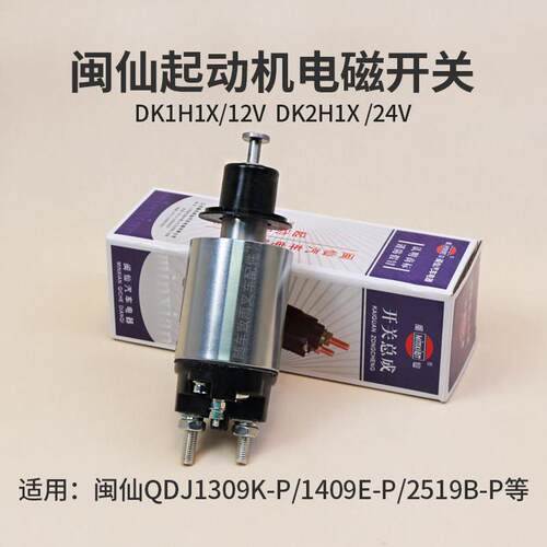 闽仙起动机电磁开关DK1H1X 12V DK2H1X 24V 39mm适用1309 2519