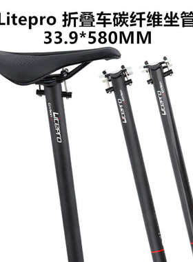 厂家直销LP litepro 碳纤维座杆33.9mm*580mm坐管 超轻座管 SP8