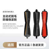 追觅X30 专用割毛滚刷 S10PU机械臂系列扫地机器人