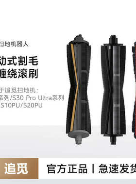 追觅X30、S10PU机械臂系列扫地机器人 专用割毛滚刷