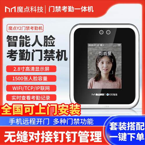 魔点Y2动态人脸识别门禁钉钉智能刷脸考勤机办公室门禁系统一体机