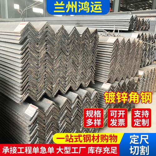 镀锌角钢Q235B材质兰州现货，发货量大，规格齐全，价格优惠