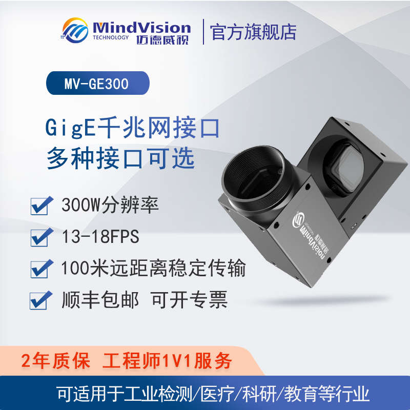 迈德威视工业相机MV-GE300GC/M 缺陷检验检测300万像素工业摄像头