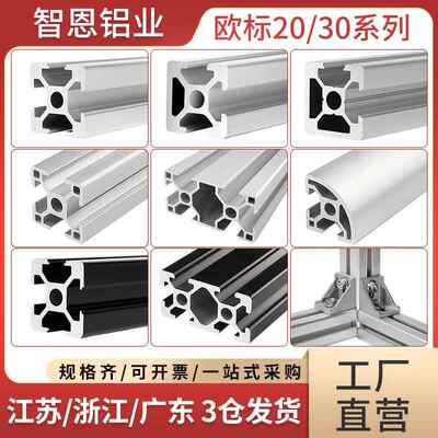智恩欧标2020铝挤型材料工业2040铝合金型材3030工作台流水线框架