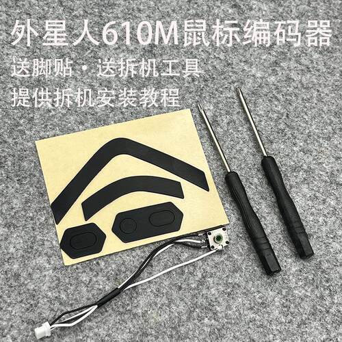 外星人AW610M滑鼠TTC编码器上下滚动失灵回滚送脚贴工具免焊接