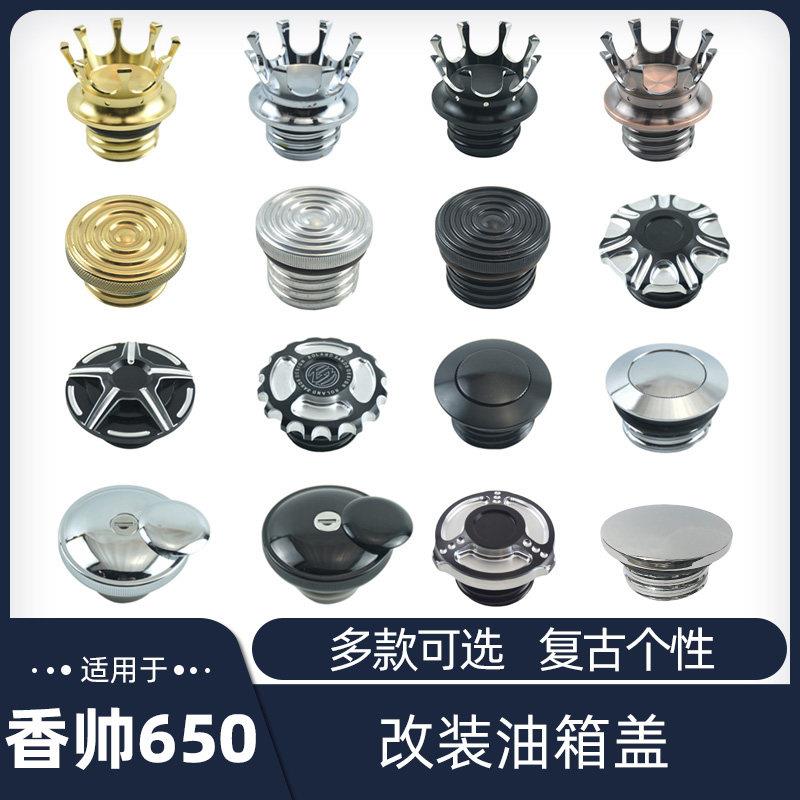 建设香帅XS650庄威250/400改装哈雷883x48螺纹旋转黄铜复古油箱盖