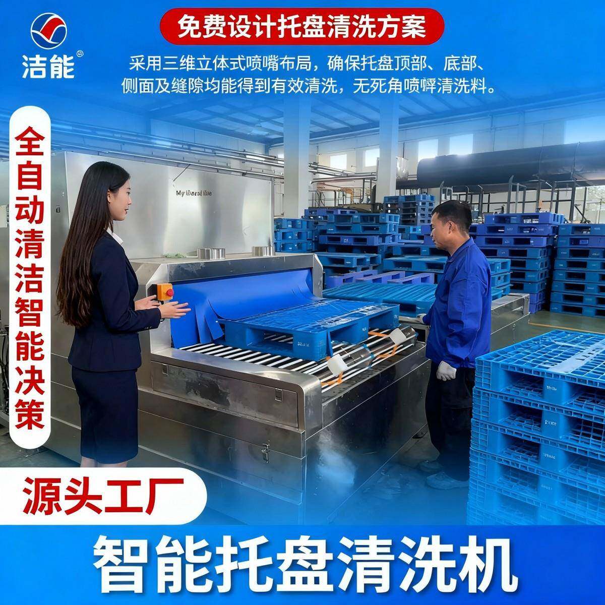 托盘清洗机全洁能自动高压喷淋清洁食品级塑料托盘