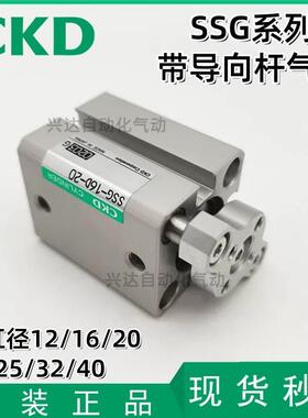 CKD带导向紧凑型气缸SSG-L-12 16 20 25 32 40D-5 10 15 20 25 30