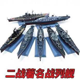 1:1000密苏里北卡南达俾斯麦胡德战 列舰战 舰军舰模型免胶分色成