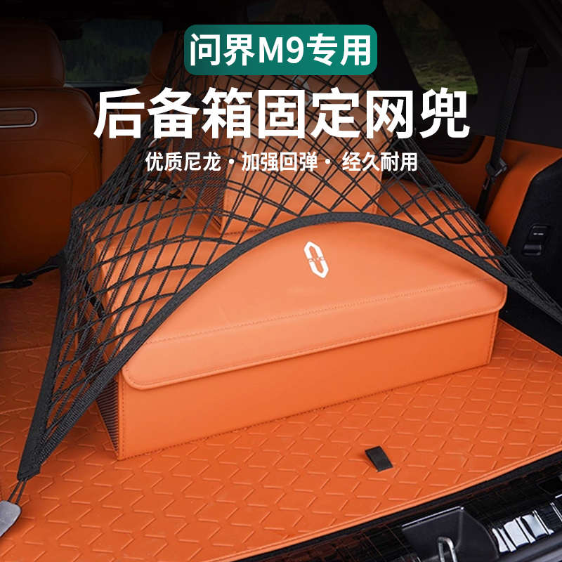 适用于问界M9后备箱网兜行李固定网收纳储物网车载车用置物袋配件