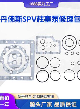 液压泵配件 丹佛斯SPV修理包 密封圈 垫片SPV24 SPV23 MF112 油封