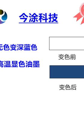130度无色显颜色温变油墨无色变蓝色水性墨高温变深蓝色墨