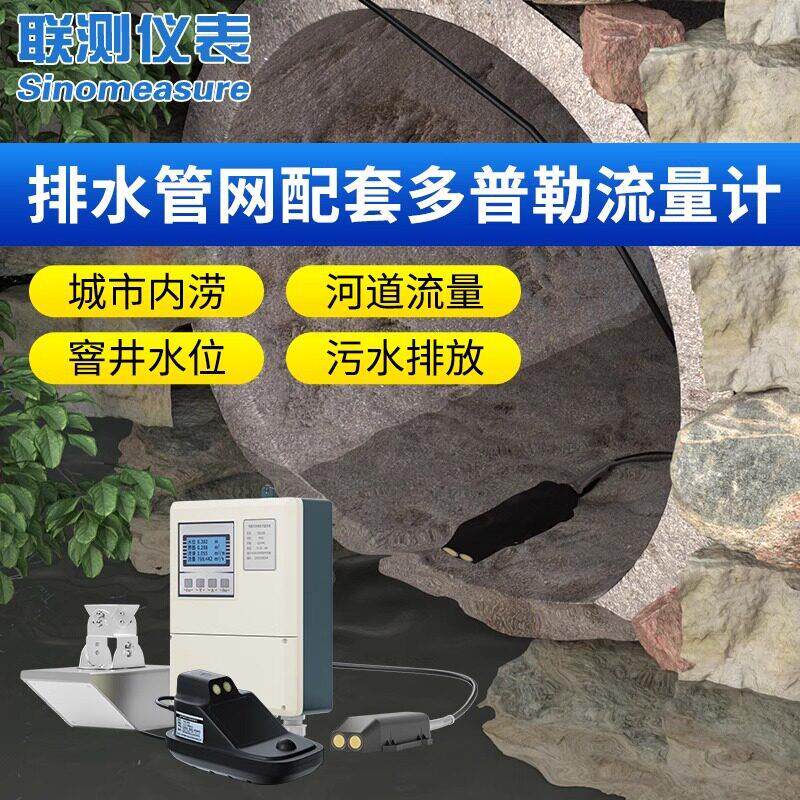 联测多普勒超声波雷达流量计窨井河道排水量管网流速测量仪传感器