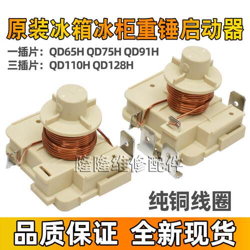 冰箱冰柜压缩机重锤式启动器 QD65H 75H 91H 110H 128H 电容72501