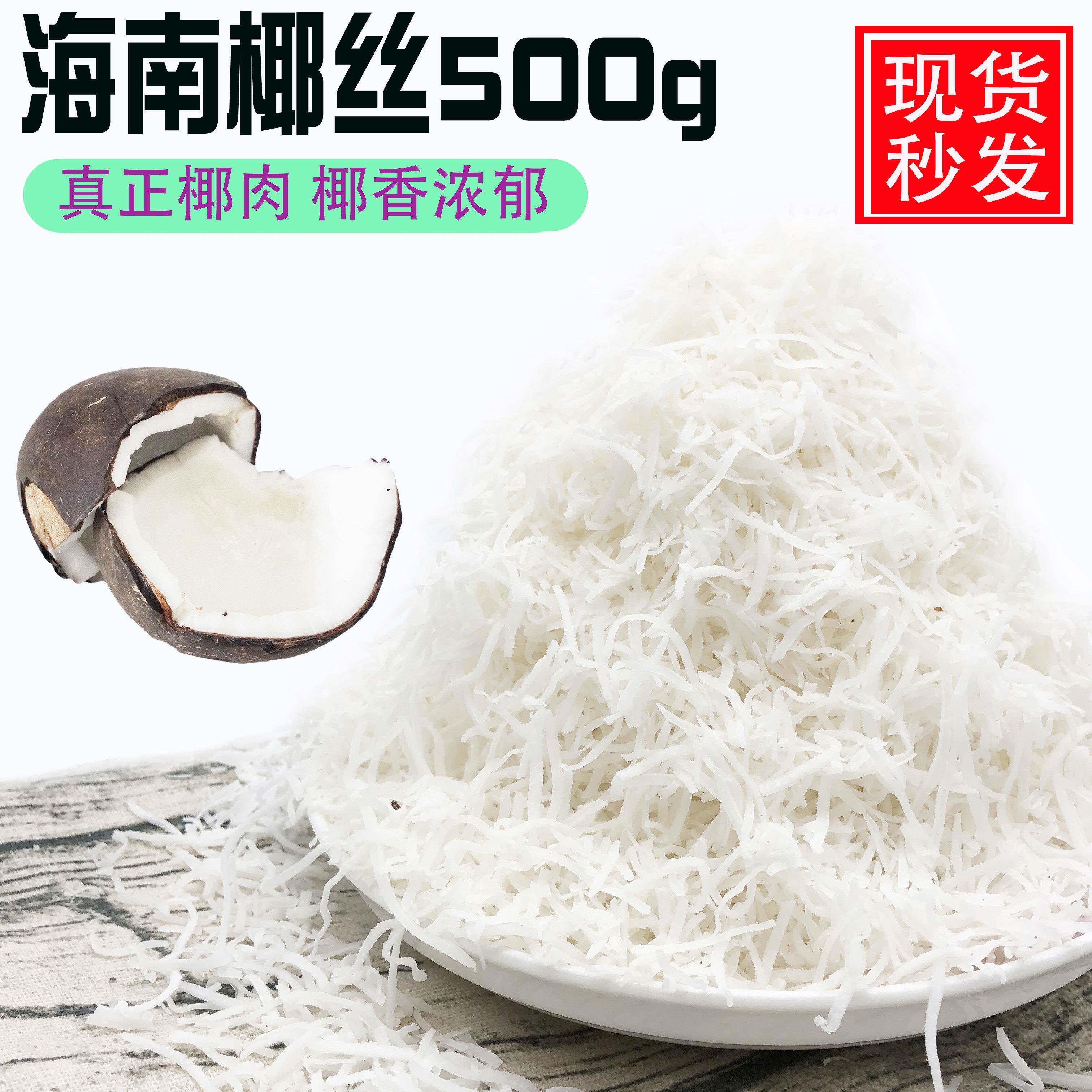 海南特产椰丝条散装500g 椰丝椰蓉烘焙原料 蛋糕椰丝球椰丝条