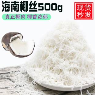 海南特产椰丝条散装500g 椰丝椰蓉烘焙原料 蛋糕椰丝球椰丝条
