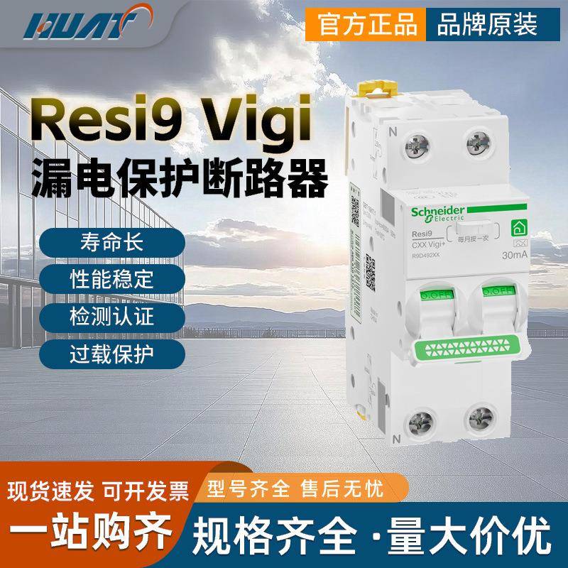 Schnaider漏电保护断路器R9Vigi+2P40A63A紧凑型漏电总开占2位