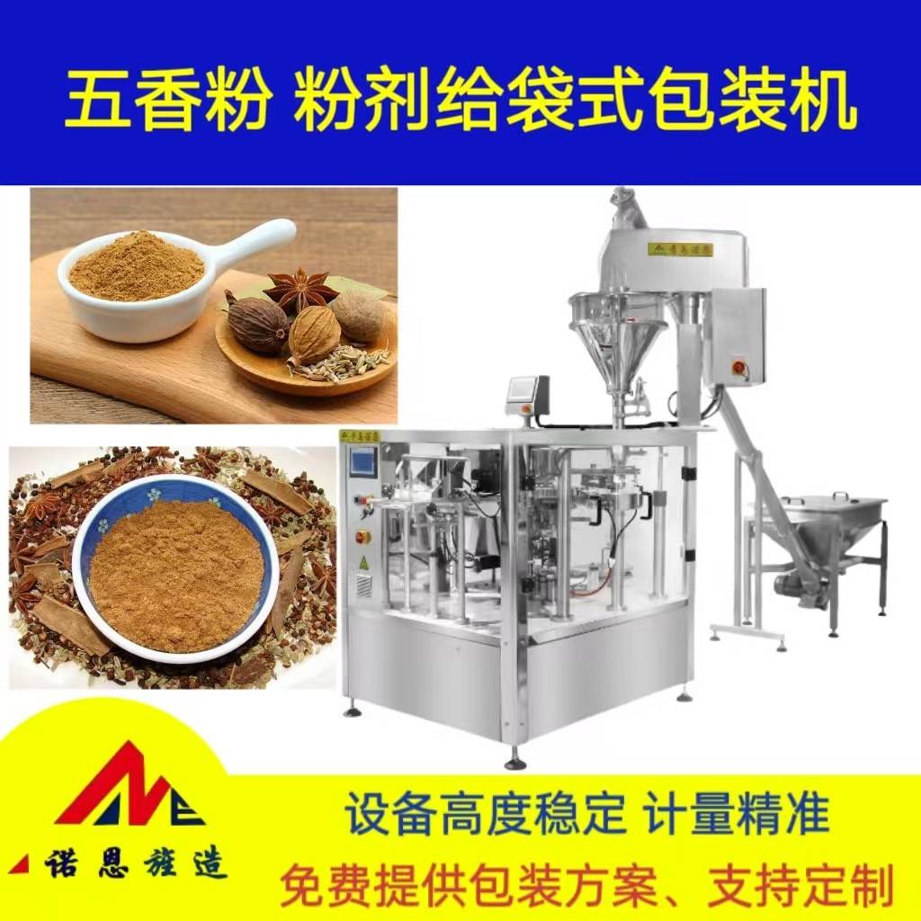 调味粉给袋式包装机五香粉定量称重给袋机胡椒粉预制袋封口设备