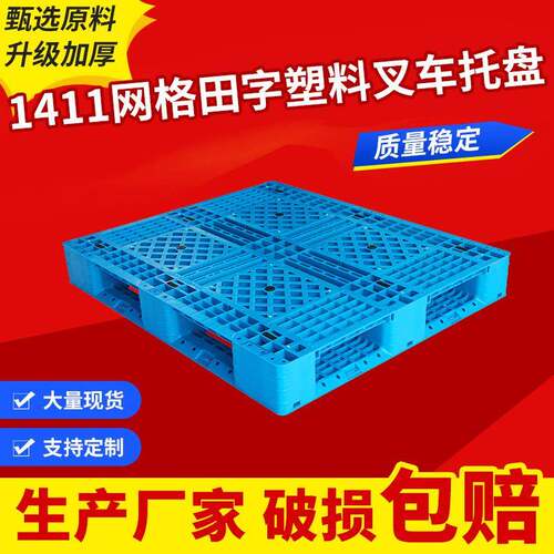 1411网格田字塑料叉车托盘塑胶栈板卡板货架垫仓板防潮田字托盘