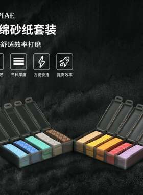 多海绵砂纸套装S2S0-S1&SS-S0对应种规格曲面FMZ弧面打磨海绵砂纸