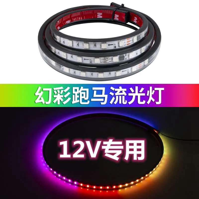 12V汽车货车皮卡摩托车装饰灯七彩游侠跑马灯中网灯幻彩尾箱底盘