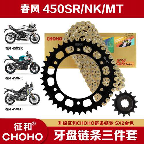 适用春风450SR/NK/MT摩托车大小牙盘链盘链条三件套征和油封链条
