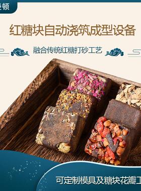 巧克力台湾黑糖块成型机红糖机红糖成型机红糖块自动浇筑成型设备